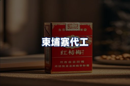 柬埔寨代工